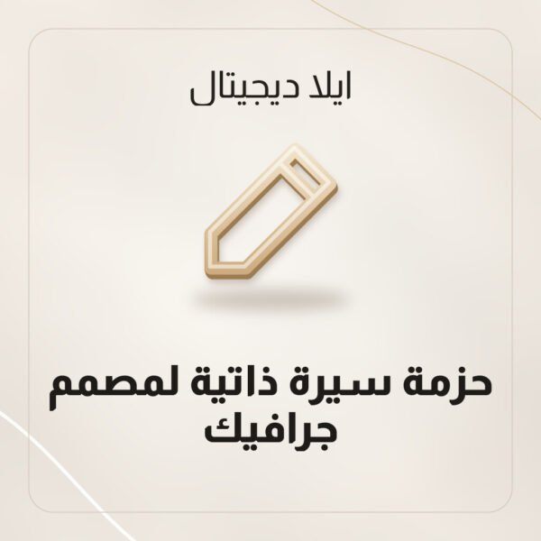 حزمة سيرة ذاتية لمصمم جرافيك