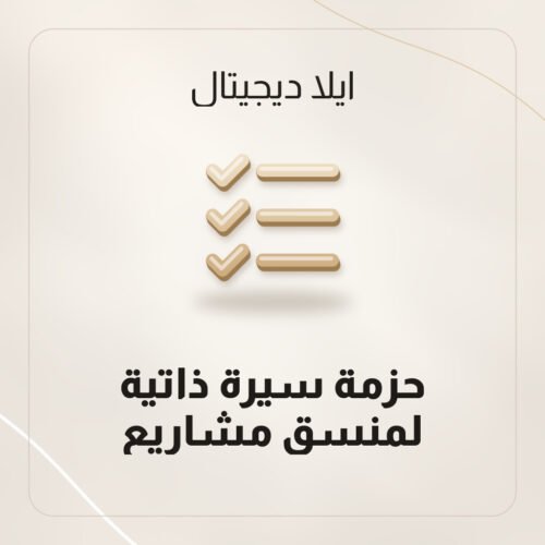 سيرة ذاتية منسق مشاريع بقالب Word قابل للتعديل من ايلا ديجتال