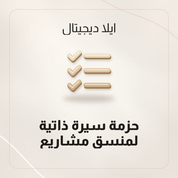 سيرة ذاتية منسق مشاريع بقالب Word قابل للتعديل من ايلا ديجتال