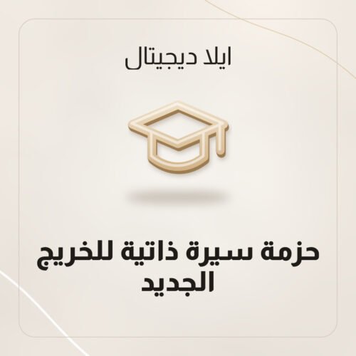 سيرة ذاتية بدون خبرة للخريج الجديد بقالب Word من ايلا ديجتال