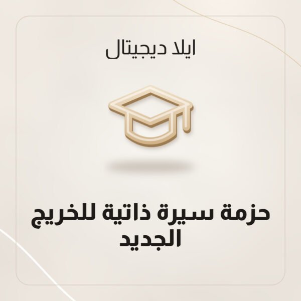 سيرة ذاتية بدون خبرة للخريج الجديد بقالب Word من ايلا ديجتال