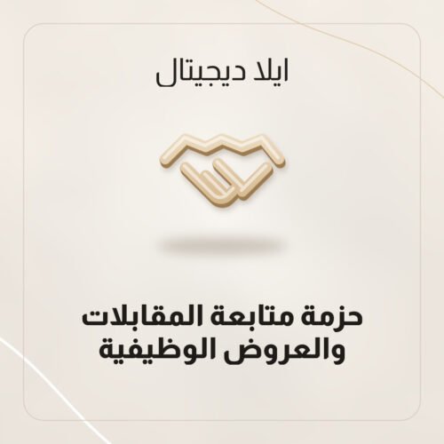 جدول متابعة طلبات التوظيف والمقابلات بصيغة Word من ايلا ديجتال