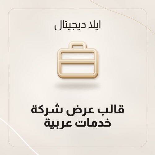 قالب عرض شركة خدمات PowerPoint بـ 18 شريحة عربية قابلة للتعديل من ايلا ديجتال