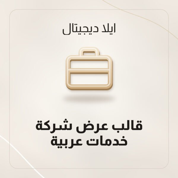 قالب عرض شركة خدمات PowerPoint بـ 18 شريحة عربية قابلة للتعديل من ايلا ديجتال