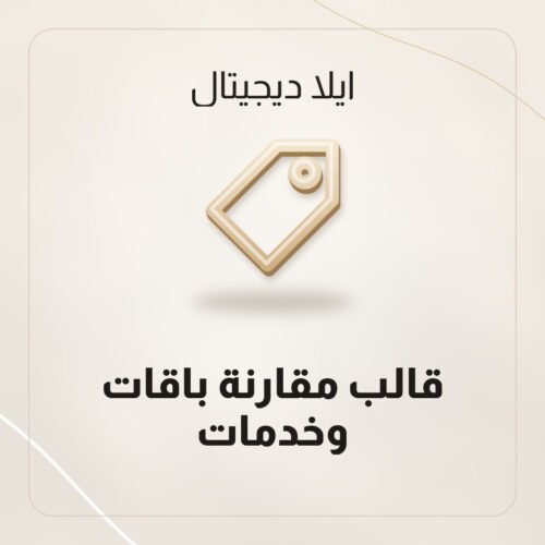 قالب مقارنة باقات وخدمات PowerPoint يعرض الأسعار والمزايا جنبا إلى جنب من ايلا ديجتال