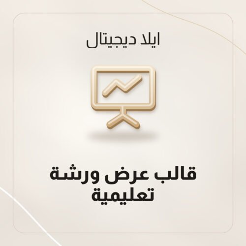 قالب عرض ورشة تعليمية PowerPoint بـ 20 شريحة تشمل الأهداف والتمارين من ايلا ديجتال