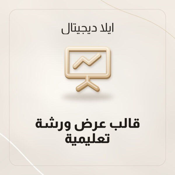 قالب عرض ورشة تعليمية PowerPoint بـ 20 شريحة تشمل الأهداف والتمارين من ايلا ديجتال
