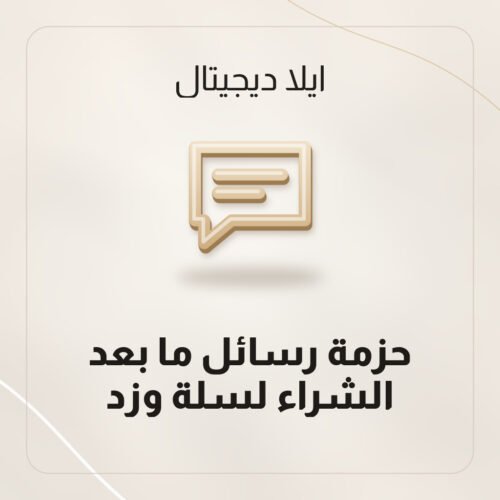 رسائل ما بعد الشراء لمتاجر سلة وزد في ملف Word جاهز للنسخ من ايلا ديجتال