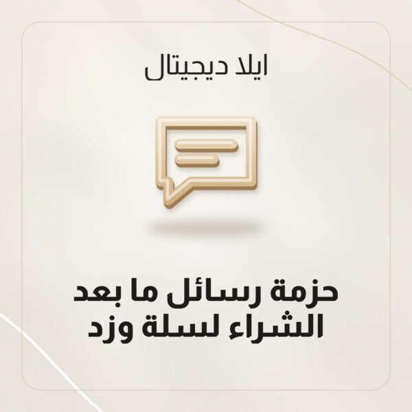 حزمة رسائل ما بعد الشراء لسلة وزد رسائل ما بعد الشراء لمتاجر سلة وزد في ملف Word جاهز للنسخ من ايلا ديجتال