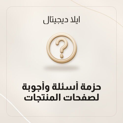 أسئلة شائعة للمتجر الإلكتروني جاهزة في ملفات Word وExcel لصفحات المنتجات من ايلا ديجتال