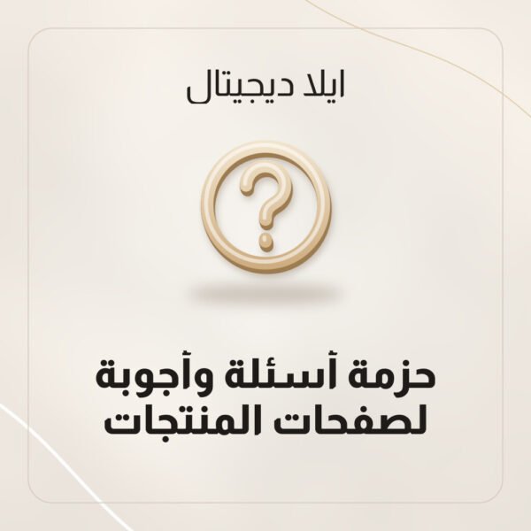 أسئلة شائعة للمتجر الإلكتروني جاهزة في ملفات Word وExcel لصفحات المنتجات من ايلا ديجتال