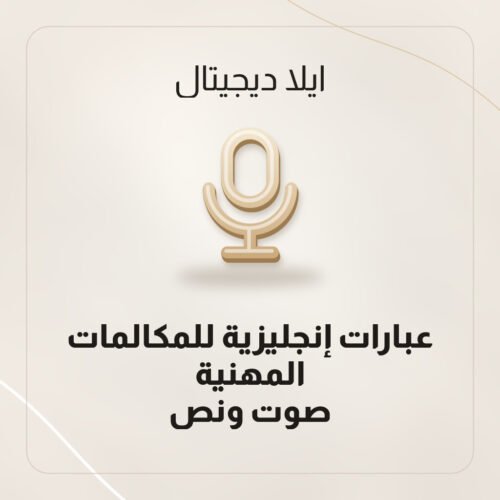عبارات إنجليزية للمكالمات المهنية صوت ونص من ايلا ديجتال