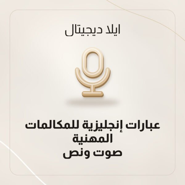 عبارات إنجليزية للمكالمات المهنية صوت ونص من ايلا ديجتال