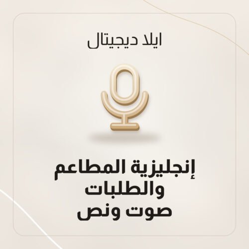 انجليزي المطاعم والطلبات صوت ونص من ايلا ديجتال