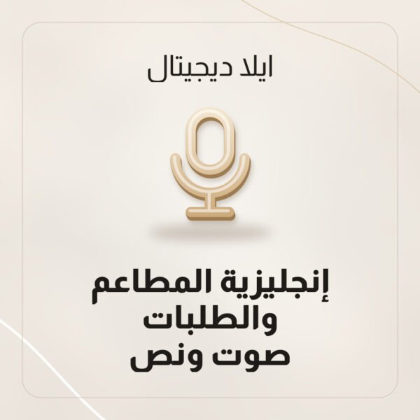 انجليزي المطاعم والطلبات صوت ونص من ايلا ديجتال
