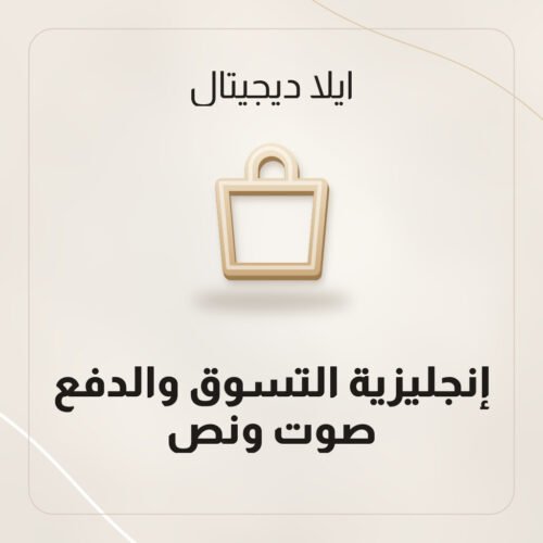 إنجليزية التسوق والدفع — صوت ونص