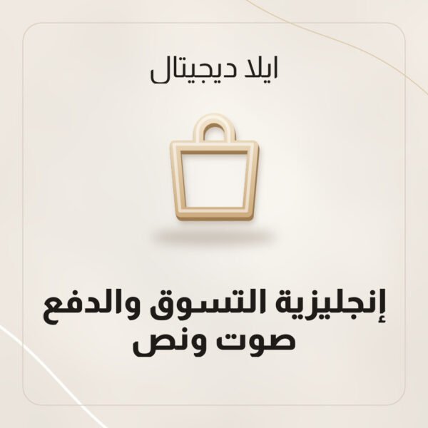 إنجليزية التسوق والدفع — صوت ونص