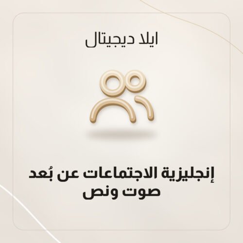 إنجليزية الاجتماعات عن بُعد — صوت ونص