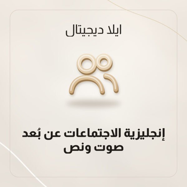 إنجليزية الاجتماعات عن بُعد — صوت ونص