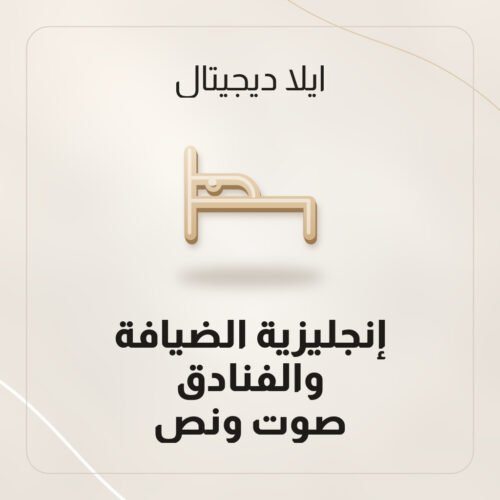 إنجليزية الضيافة والفنادق — صوت ونص