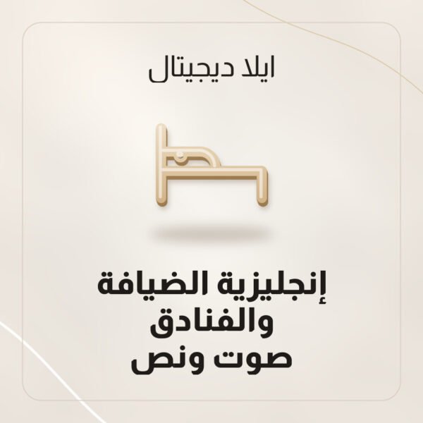إنجليزية الضيافة والفنادق — صوت ونص