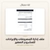 ملف إدارة المصروفات والإيرادات للمشروع الصغير — معاينة من داخل الملف