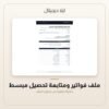 ملف فواتير ومتابعة تحصيل مبسط — معاينة من داخل الملف