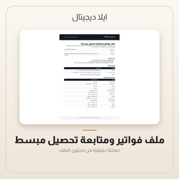 ملف فواتير ومتابعة تحصيل مبسط — معاينة من داخل الملف