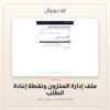 ملف إدارة المخزون ونقطة إعادة الطلب — معاينة من داخل الملف