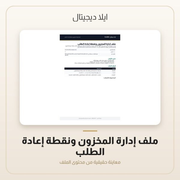 ملف إدارة المخزون ونقطة إعادة الطلب — معاينة من داخل الملف