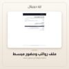 ملف رواتب وحضور مبسط — معاينة من داخل الملف