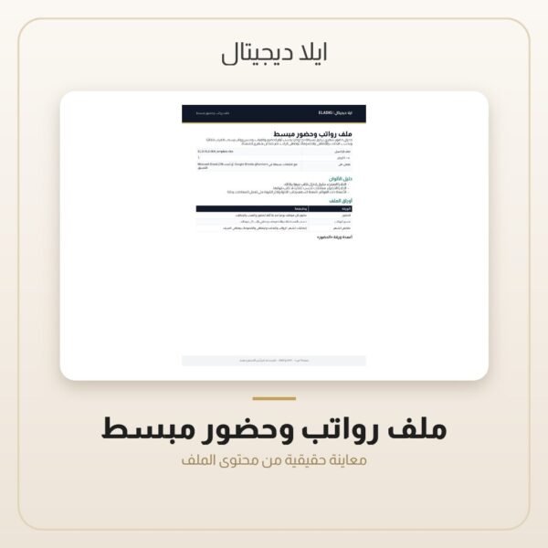 ملف رواتب وحضور مبسط — معاينة من داخل الملف
