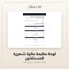 لوحة متابعة مالية شهرية للمستقلين — معاينة من داخل الملف