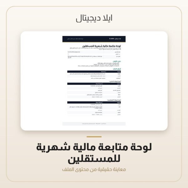 لوحة متابعة مالية شهرية للمستقلين — معاينة من داخل الملف