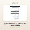 ملف تسعير خدمات المستقلين وباقات العمل — معاينة من داخل الملف