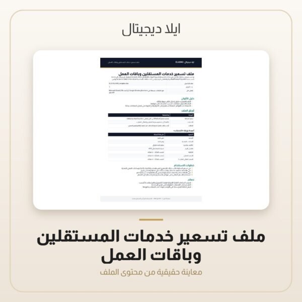 ملف تسعير خدمات المستقلين وباقات العمل — معاينة من داخل الملف