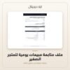 ملف متابعة مبيعات يومية للمتجر الصغير — معاينة ملف متابعة مبيعات يومية للمتجر الصغير — معاينة من داخل الملف