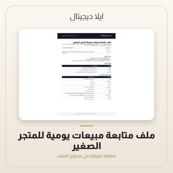 ملف متابعة مبيعات يومية للمتجر الصغير — معاينة ملف متابعة مبيعات يومية للمتجر الصغير — معاينة من داخل الملف