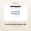 ملف ميزانية فعالية ومناسبة — معاينة من داخل الملف