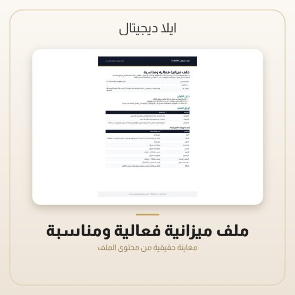 ملف ميزانية فعالية ومناسبة — معاينة من داخل الملف