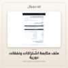 ملف متابعة اشتراكات ونفقات دورية — معاينة من داخل الملف