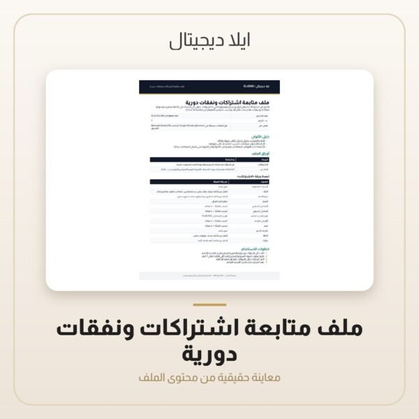 ملف متابعة اشتراكات ونفقات دورية — معاينة من داخل الملف