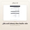 ملف متابعة عملاء ومهام للمستقل — معاينة ملف متابعة عملاء ومهام للمستقل — معاينة من داخل الملف