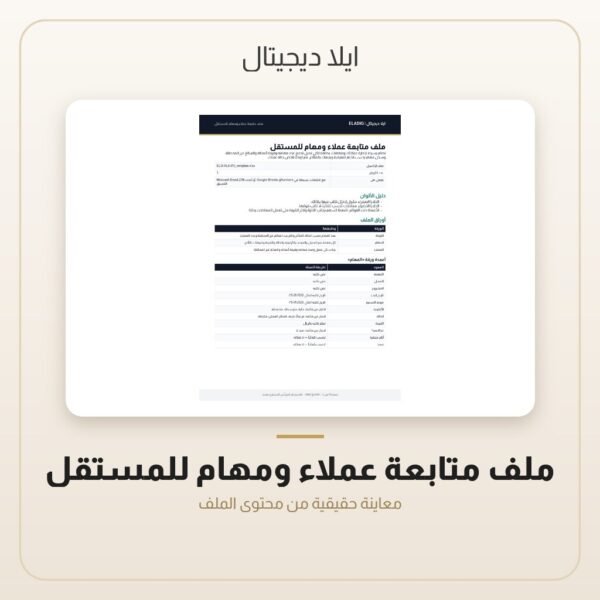 ملف متابعة عملاء ومهام للمستقل — معاينة ملف متابعة عملاء ومهام للمستقل — معاينة من داخل الملف
