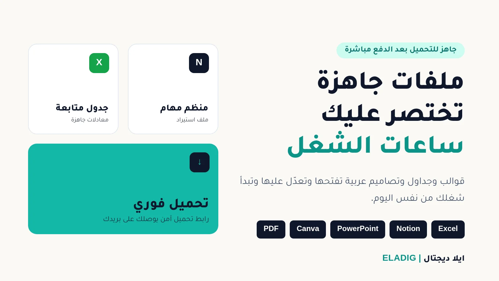 ملفات جاهزة للتحميل من ايلا ديجتال: قوالب Excel وNotion وPowerPoint وتصاميم Canva بالعربي